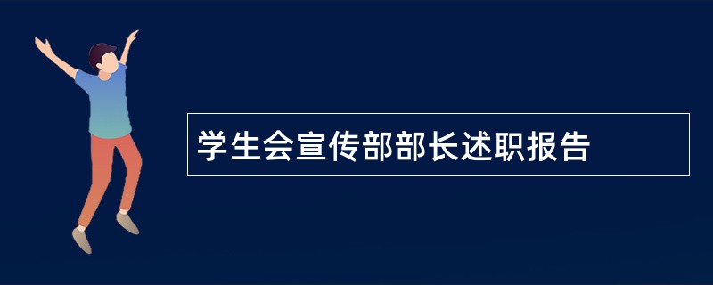 学生会宣传部部长述职报告