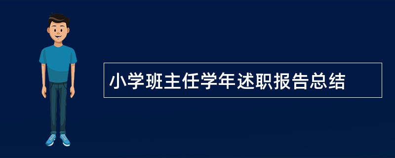 小学班主任学年述职报告总结