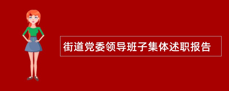 街道党委领导班子集体述职报告