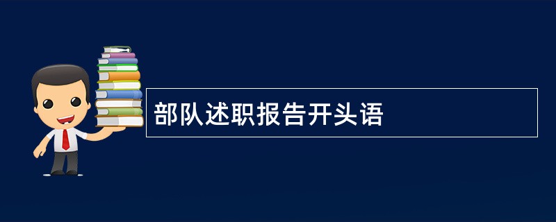 部队述职报告开头语