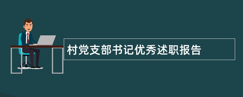 村党支部书记优秀述职报告