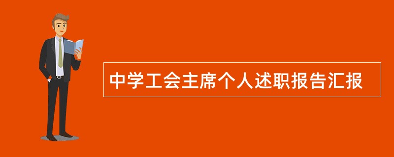 中学工会主席个人述职报告汇报