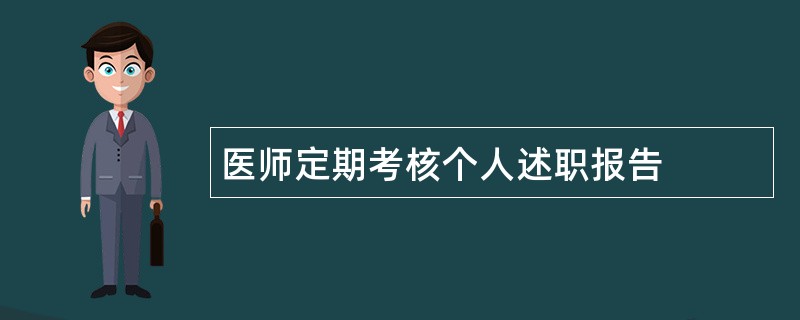 医师定期考核个人述职报告