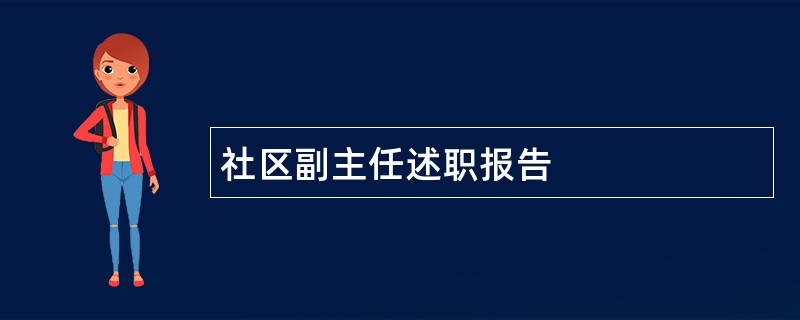 社区副主任述职报告