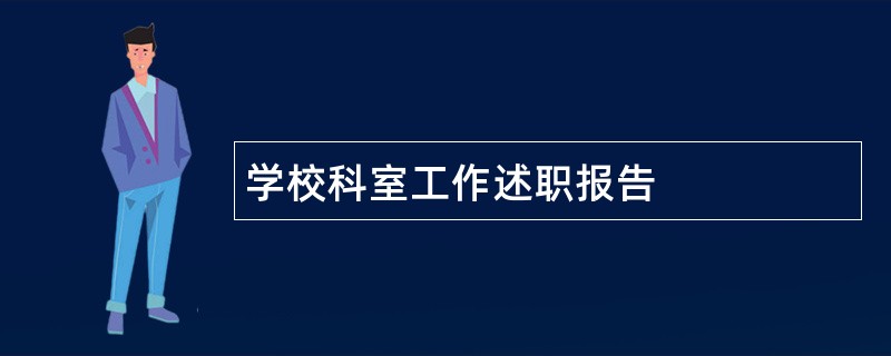 学校科室工作述职报告