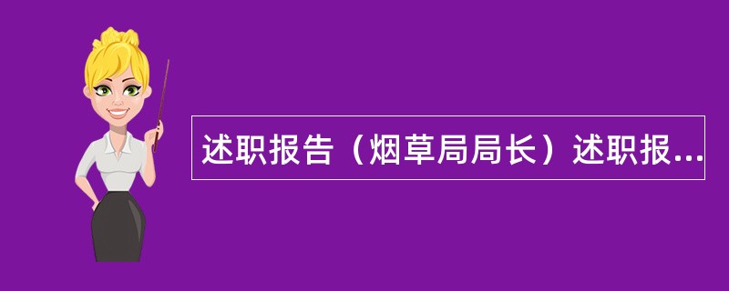 述职报告（烟草局局长）述职报告