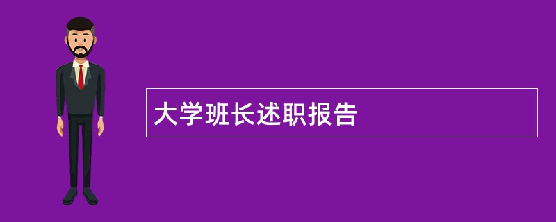 大学班长述职报告