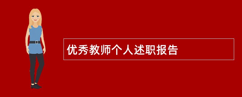 优秀教师个人述职报告