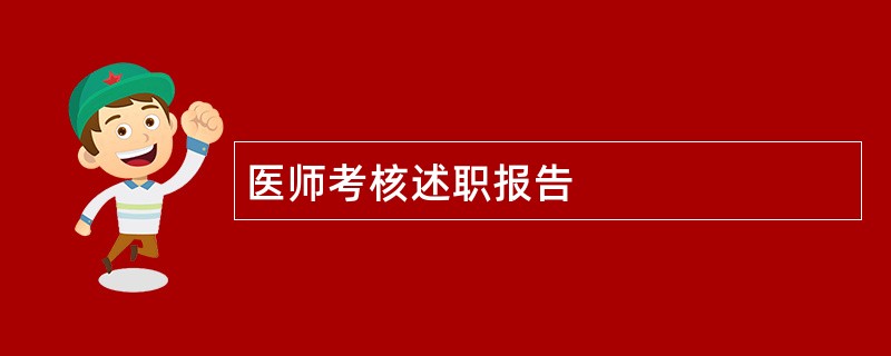 医师考核述职报告