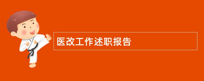 医改工作述职报告