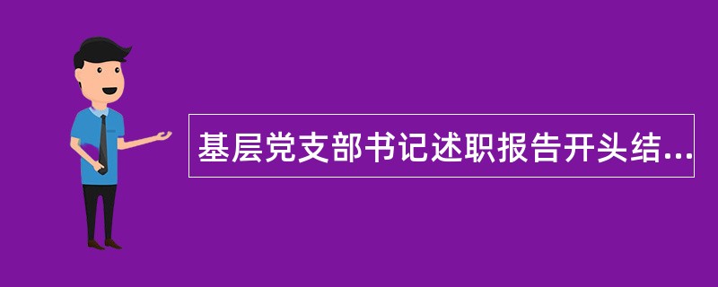 基层党支部书记述职报告开头结尾