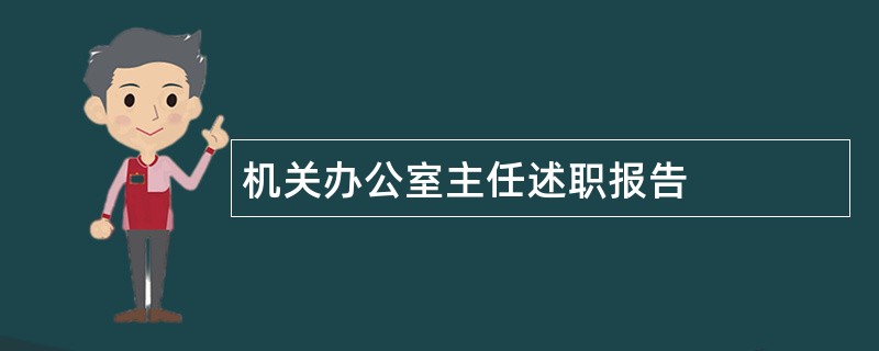 机关办公室主任述职报告