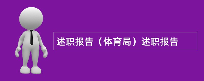 述职报告（体育局）述职报告