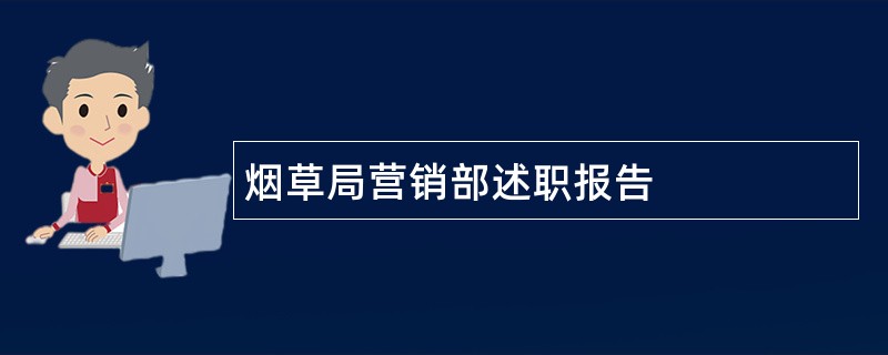 烟草局营销部述职报告