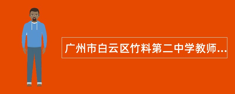 广州市白云区竹料第二中学教师个人述职报告