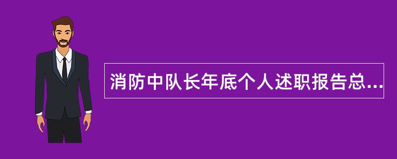 消防中队长年底个人述职报告总结