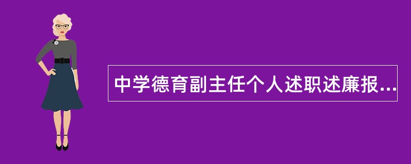 中学德育副主任个人述职述廉报告