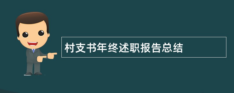 村支书年终述职报告总结