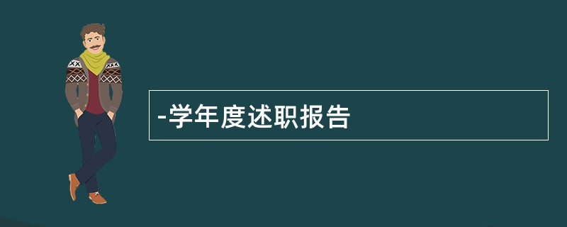 -学年度述职报告