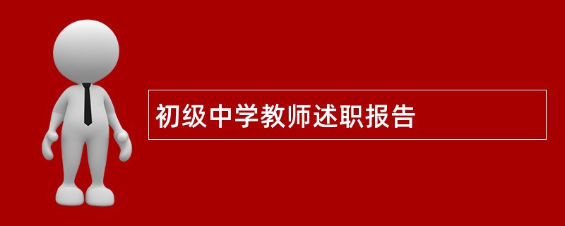 初级中学教师述职报告