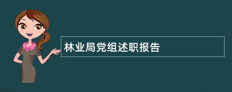 林业局党组述职报告