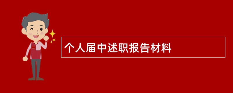 个人届中述职报告材料