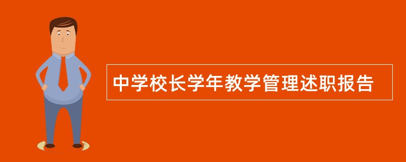 中学校长学年教学管理述职报告