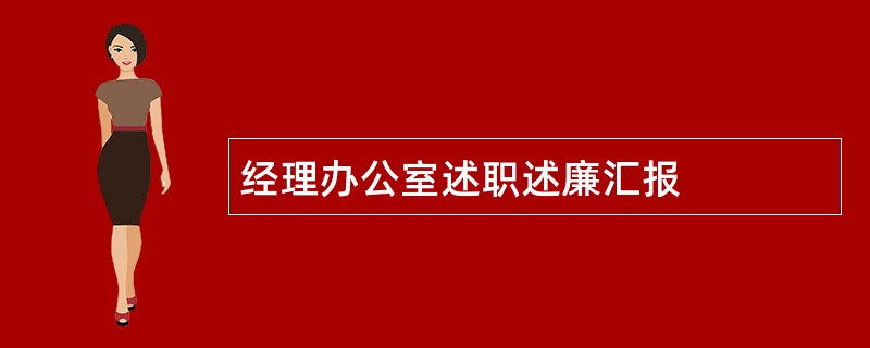 经理办公室述职述廉汇报