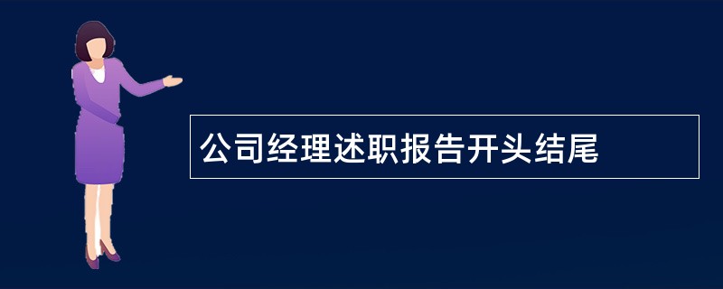 公司经理述职报告开头结尾