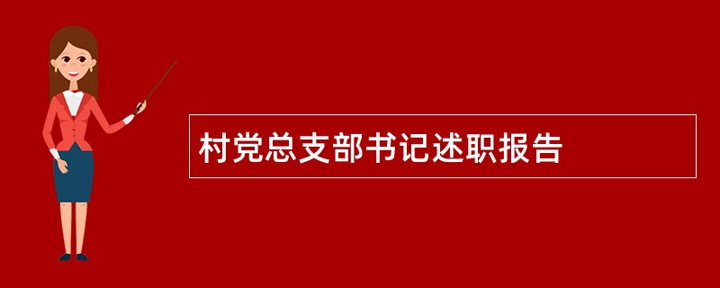 村党总支部书记述职报告