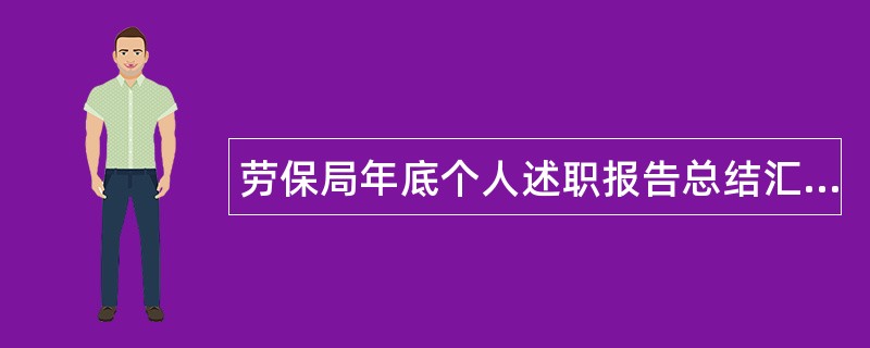 劳保局年底个人述职报告总结汇报