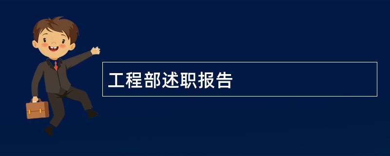 工程部述职报告