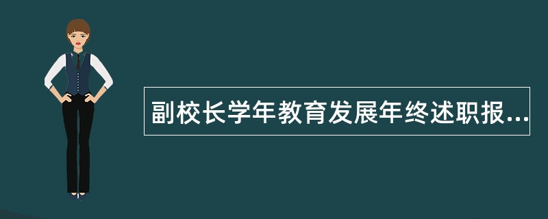 副校长学年教育发展年终述职报告