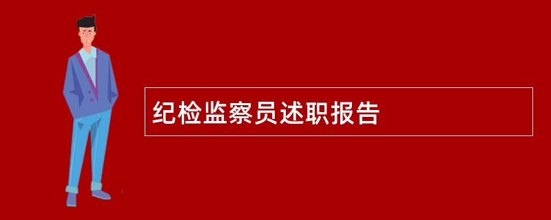 纪检监察员述职报告