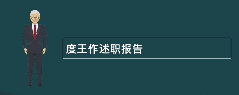 度王作述职报告