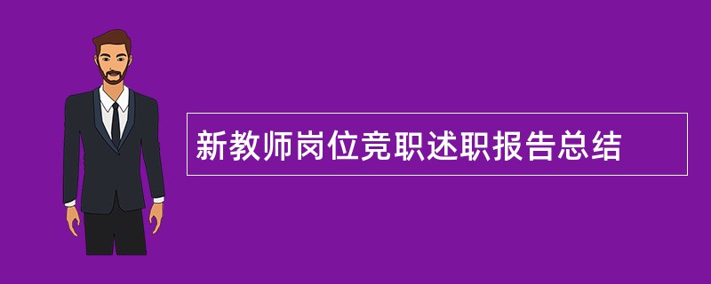 新教师岗位竞职述职报告总结