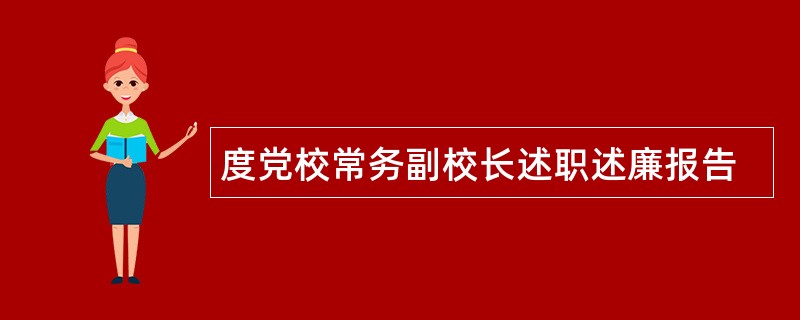 度党校常务副校长述职述廉报告