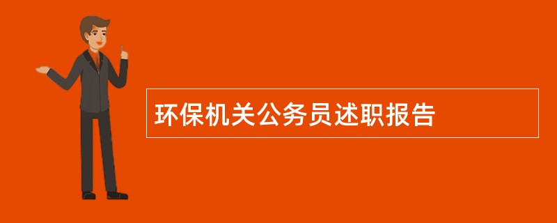 环保机关公务员述职报告