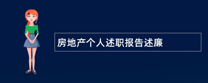 房地产个人述职报告述廉