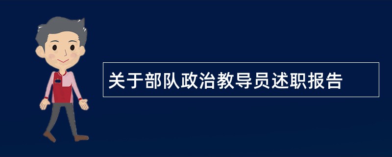 关于部队政治教导员述职报告