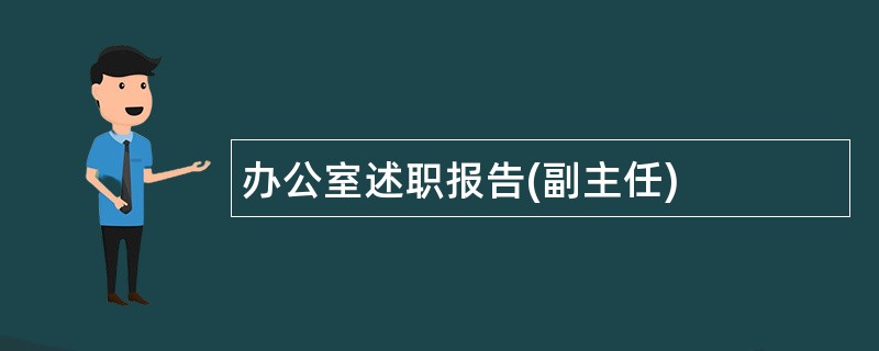 办公室述职报告(副主任)