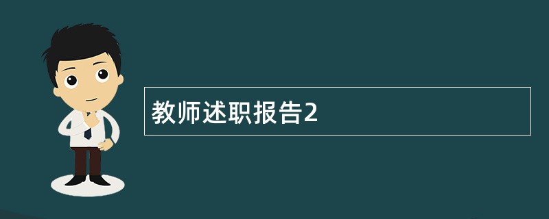 教师述职报告2