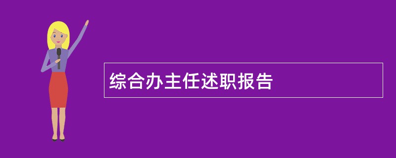 综合办主任述职报告