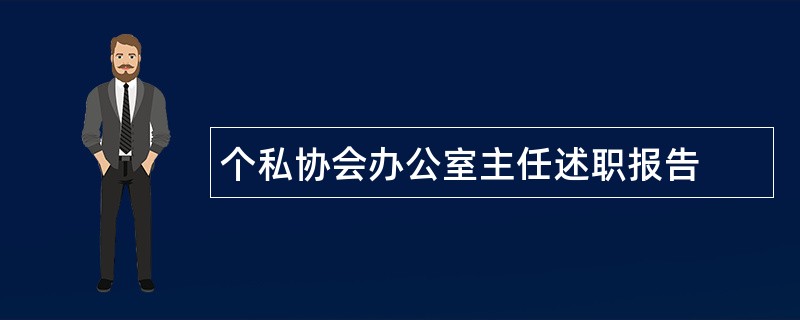 个私协会办公室主任述职报告