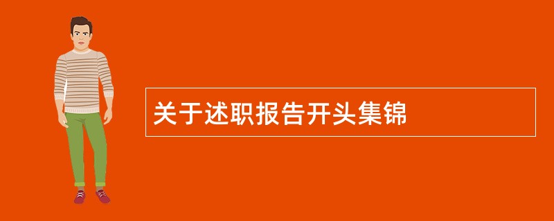 关于述职报告开头集锦