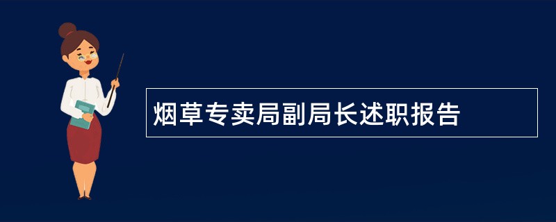 烟草专卖局副局长述职报告