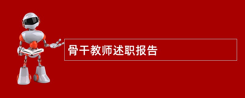 骨干教师述职报告