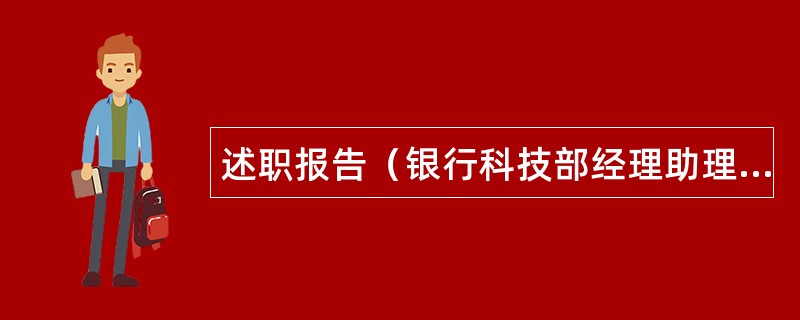 述职报告（银行科技部经理助理）述职报告