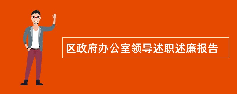 区政府办公室领导述职述廉报告