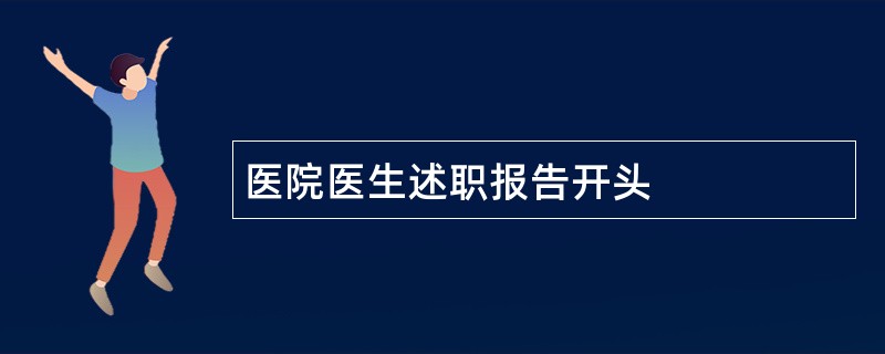 医院医生述职报告开头